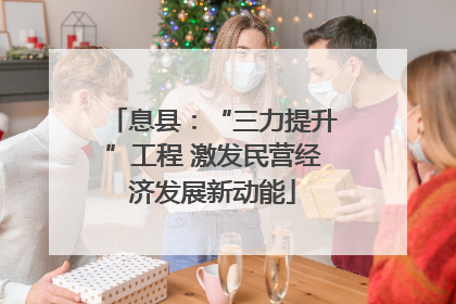 息县：“三力提升”工程 激发民营经济发展新动能